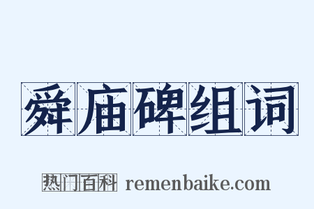 舜庙碑组词是什么意思的图片